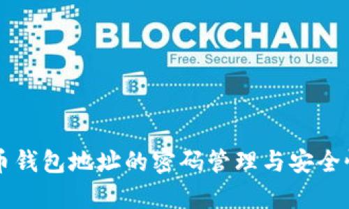 比特币钱包地址的密码管理与安全性分析