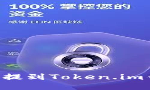 如何将狗狗币提到Token.im钱包:详细指南