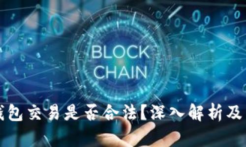 比特币钱包交易是否合法?深入解析及法律解读