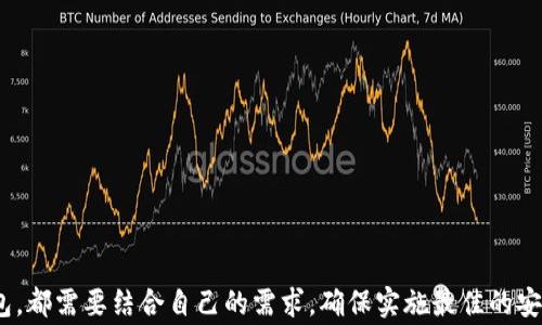 
  常见的LTC钱包推荐与使用指南/  

关键词
 guanjianci LTC钱包, 莱特币钱包, 数字货币钱包, LTC存储推荐/ guanjianci 

## 引言

莱特币（Litecoin, LTC）是一种流行的加密货币，因其高流动性和快速交易确认时间而受到广泛关注。随之而来的是对其存储和管理的需求，这就需要合适的钱包来满足这些需求。在本文中，我们将探讨几种常见的LT钱包，包括它们的优缺点、选择钱包时的注意事项，以及如何安全地管理和存储您的莱特币。

## 常见的LTC钱包种类

### 1. 热钱包

热钱包是指通过在线平台或软件，可随时访问的加密货币钱包。它们通常易于使用，适合小额交易，但相对安全性较低，容易受到网络攻击。

#### 1.1 在线热钱包

在线热钱包是通过网页提供服务的，用户只需登陆即可管理自己的莱特币。例如，Coinbase和Binance等交易所提供的热钱包就是典型的在线热钱包。这些钱包方便易用，适合频繁交易的用户。

#### 1.2 移动热钱包

移动热钱包是一种手机应用，允许用户在移动中进行交易。常见的莱特币移动钱包有Braiins和Coinomi等。这些应用程序通常支持多种加密货币，并且提供用户友好的界面。

### 2. 冷钱包

冷钱包是指不直接连接到互联网的加密货币钱包，通常提供更高的安全性，适合长期存储。冷钱包主要有硬件钱包和纸钱包。

#### 2.1 硬件钱包

硬件钱包如Ledger Nano S和Trezor，是一种物理设备，可以安全地存储私钥。这些设备通常带有屏幕，并支持多种加密货币，包括莱特币。硬件钱包被认为是存储加密资产的最安全方式之一。

#### 2.2 纸钱包

纸钱包是将私钥和公钥打印在纸上，用户可以通过扫描二维码的方式来访问钱包。这是一种极为安全的存储方式，但如果纸张遗失或损坏，则可能永久失去访问权限。

## 选择LTC钱包时注意事项

在选择LTC钱包时，需要考虑多种因素，包括安全性、易用性、支持的币种和费用等。以下是一些重要的考虑因素：

### 安全性

安全性是选择LTC钱包时的首要考虑。硬件钱包和纸钱包通常提供更高的安全性，而在线热钱包相对较低。了解钱包的安全功能（如双重认证、私钥的存储方式）能帮助用户做出更明智的决定。

### 易用性

对于新手用户来说，易用性是选择数字货币钱包的重要因素。一个用户友好的界面和清晰的操作流程可以大大减少使用的复杂性，而对于更有经验的用户，可能会更注重高级功能和定制选项。

### 支持的币种

如果用户计划持有多种加密货币，选择一个支持多币种的钱包将是明智的选择。许多移动和桌面钱包提供对多种货币的支持，方便用户的管理。

### 费用

不同钱包的费用结构可能有所不同。检查交易费、存储费和取款费等信息，以确保选择适合自己需求的最优钱包。

## 可能相关的问题

### 问题 1: 如何选择适合自己的LTC钱包？

#### 回答

选择适合自己的LTC钱包首先要了解自身需求。例如，如果您是一个新手，可能更倾向于选择易于使用的热钱包。如果您打算长期持有莱特币，硬件钱包或纸钱包可能更为合适。在决定之前，可以考虑以下几个方面：

1. **使用频率**  
    如果您是小额频繁交易，热钱包可能是最佳选择；但若是打算长期投资，则更推荐冷钱包。

2. **安全性需求**  
    对于高价值的LTC持有者，硬件钱包或纸钱包提供更高的安全性。此外，保证私钥的安全是至关重要的。

3. **多币种支持**  
    如果你还拥有其他类型的加密货币，可能会希望找到一个支持多币种的综合钱包，如Exodus或Atomic Wallet。

4. **费用考虑**  
    研究不同钱包的费用，尤其是在进行交易时的费用，确保选择能降低交易成本的钱包。

5. **社区评价和开发团队**  
    查看其他用户的评价、钱包开发团队的背景和更新频率，确保选择一个受信赖的钱包。

---

### 问题 2: 热钱包的安全性如何提升？

#### 回答

尽管热钱包相较冷钱包安全性较低，但通过采取一些额外的安全措施，可以显著提高其安全性：

1. **启用双重认证**  
    双重认证提供了额外的安全层次，即便黑客获取了你的密码，也无法轻易登录账户。许多钱包都支持此功能，务必要开启。

2. **使用强密码**  
    确保使用复杂且不易猜测的密码。避免使用生日、名字等常见信息。使用密码管理工具可以帮助创建和管理安全密码。

3. **定期备份钱包**  
    定期备份钱包数据，尤其是在进行重大更改后。备份可以保存在USB闪存或其他安全位置。

4. **保持软件更新**  
    确保经常更新钱包软件至最新版本，以获得最好的安全性和功能性。开发者会发布更新修复已知的安全漏洞。

5. **避免公共Wi-Fi**  
    尽量避免在公共Wi-Fi下进行交易，使用虚拟私人网络（VPN）可以提升安全性。

6. **使用抗病毒软件**  
    安装防病毒和反恶意软件的工具，确保设备无病毒，不会记录密码或窃取数据。

---

### 问题 3: 冷钱包与热钱包的优缺点比较

#### 回答

在数字货币管理中，冷钱包与热钱包各有优缺点，理解这些可以帮助用户选择出最适合自己的选项。

**冷钱包优点：**

1. **安全性高**  
    由于不与互联网连接，冷钱包更加安全，可以有效抵御黑客攻击。

2. **长期存储**  
    冷钱包非常适合长期存储大量数字货币，用户可以安安心心地存放他们的资产，而无需担心网络威胁。

3. **私钥控制**  
    冷钱包使用户完全控制私钥，避免将其交给第三方，降低了被盗的风险。

**冷钱包缺点：**

1. **不便于交易**  
    因为离线存储，提取和交易相对复杂。用户需要将其私钥导入热钱包进行交易，这增加了操作复杂性。

2. **遗失风险**  
    如果用户丢失了冷钱包或纸钱包，可能会失去所有加密资产。

**热钱包优点：**

1. **方便易用**  
    热钱包允许用户方便快捷地进行交易，适合频繁交易的用户。

2. **交易速度快**  
    使用在线钱包可以快速完成交易，用户无需等待。

3. **简易接入市场**  
    热钱包通常与交易所直接集成，使用户能够快速进入市场。

**热钱包缺点：**

1. **安全性低**  
    热钱包面临来自网络攻击的风险，因此需要用户保持警惕。

2. **需信任第三方**  
    对于某些在线钱包，用户需信任他们的服务商在安全性方面的保障。

3. **隐私风险**  
    热钱包通常需要注册，并且可能会收集用户的使用信息，对隐私等级要求高的用户来说，这可能是个问题。

---

### 问题 4: 如何安全地存储LTC并防止丢失？

#### 回答

安全存储LTC意味着采取多种措施以确保资产的完整性和安全性。以下是一些实用建议：

1. **使用优质冷钱包**  
    选择高评价的硬件钱包，如Ledger或Trezor。这些钱包具备强大的安全功能，专门设计用于让用户安全存储数字资产。

2. **妥善保管私钥**  
    务必安全存储私钥，可以考虑RNA物理设备、USB或纸质备份，同时避免将私钥上传至云端。

3. **定期更换钱包软件密码**  
    不仅初次设定密码要强大，也要定期更换，以预防可能的密码泄露。

4. **备份与恢复策略**  
    定期备份LTC钱包，并确保了解怎样恢复钱包。创建多份备份的安全位置，以防单个备份损坏或遗失。

5. **注意网络钓鱼**  
    网络钓鱼是最常见的攻击形式，时刻保持警惕。在输入任何敏感信息之前都要仔细检查URL，并不要轻易点击不明链接。

6. **冷藏存储**  
    长时间不打算使用的LTC可以选择冷藏，将其存放在完全离线的硬件钱包或纸钱包中，以更好地保护资产。

## 结论

通过了解不同类型的LTC钱包，以及如何安全使用和存储加密货币，用户可以更好地保护自己的资产。无论您选择热钱包还是冷钱包，都需要结合自己的需求，确保实施最佳的安全措施，以便在不断变化的加密货币市场中保持安全和灵活。
