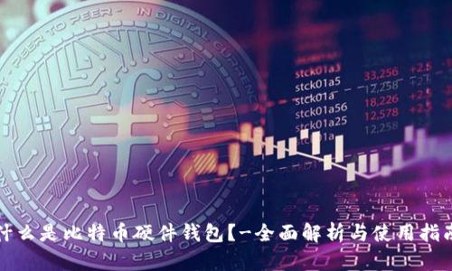 什么是比特币硬件钱包?-全面解析与使用指南
