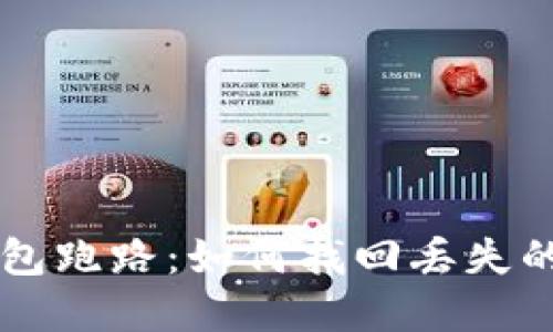 比特购钱包跑路:如何找回丢失的数字货币