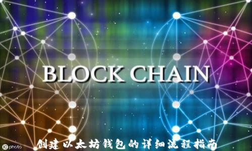 
创建以太坊钱包的详细流程指南