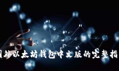 国外以太坊钱包中文版的完整指南