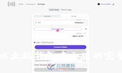 国外以太坊钱包中文版的完整指南