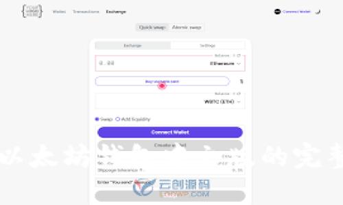 国外以太坊钱包中文版的完整指南