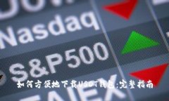 如何方便地下载USDT钱包:完整指南