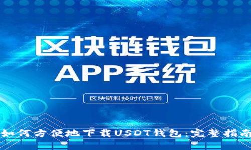 如何方便地下载USDT钱包:完整指南