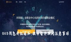 OKB钱包升级通知:提币暂停期间注意事项