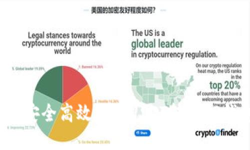 如何安全高效地将USDT转入TP钱包?
