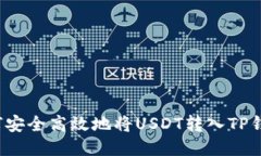 如何安全高效地将USDT转入TP钱包?
