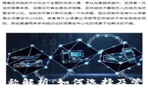 以太坊钱包地址名称解析:如何选择及管理您的以太坊地址