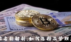 以太坊钱包地址名称解析:如何选择及管理您的