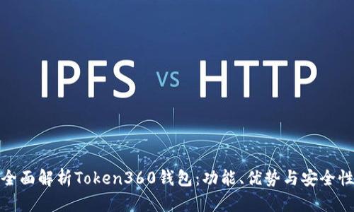 全面解析Token360钱包:功能、优势与安全性