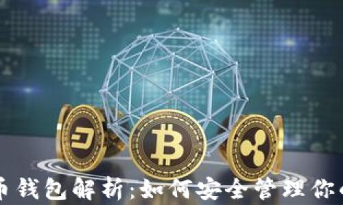 
比特币货币钱包解析：如何安全管理你的数字资产