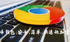 探索BRD比特币钱包:安全、简单、快速的加密货