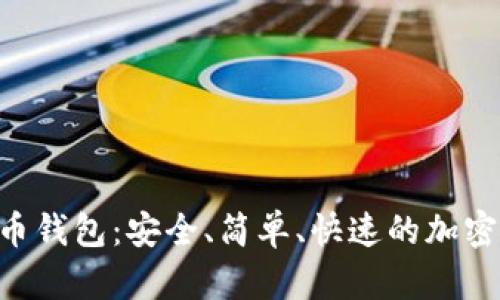 探索BRD比特币钱包:安全、简单、快速的加密货币管理工具