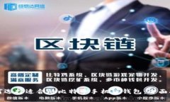 如何选择适合的比特币手机版钱包:全面指南