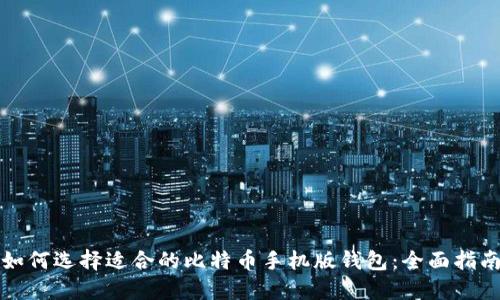 如何选择适合的比特币手机版钱包:全面指南