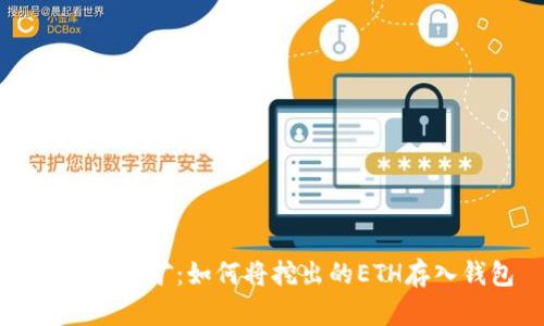 以太坊挖矿:如何将挖出的ETH存入钱包