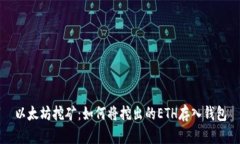 以太坊挖矿:如何将挖出的ETH存入钱包