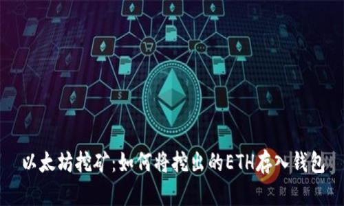 以太坊挖矿:如何将挖出的ETH存入钱包