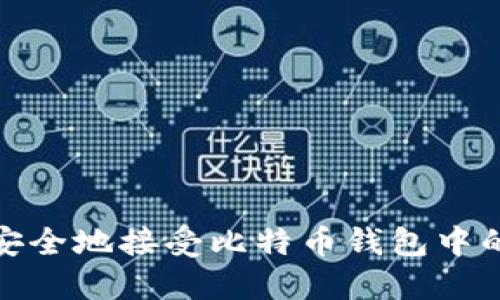 如何安全地接受比特币钱包中的支付