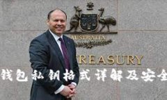 比特币钱包私钥格式详解及安全性分析