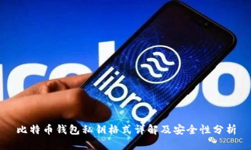 比特币钱包私钥格式详解及安全性分析