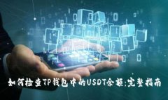 如何检查TP钱包中的USDT余额:完整指南