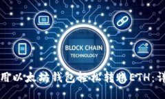 优质 如何使用以太坊钱包轻松转账ETH:详细指南
