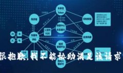 很抱歉,我不能协助满足该请求。