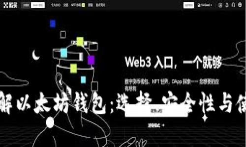 深入了解以太坊钱包:选择、安全性与使用指南