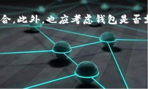 
   一份详尽指南：6种以太坊钱包的基本介绍  / 
 guanjianci  以太坊钱包, 数字资产, 加密货币, 钱包类型  /guanjianci 

引言
以太坊（Ethereum）作为一种流行的区块链平台，不仅仅是一个加密货币（以太币）的存储和交易工具，还是用于构建去中心化应用程序（dApps）的基础。为了安全地管理以太坊及其相关资产，选择合适的钱包至关重要。本文将介绍六种主要的以太坊钱包，包括它们的特点、优缺点以及适用场景，帮助用户选择适合自己的钱包类型。

1. 硬件钱包
硬件钱包是一种物理设备，专门设计用于存储加密货币私钥，代表着最高的安全性。用户可以将其连接到电脑或移动设备，完成以太坊的发送和接收。
硬件钱包的优点包括：由于私钥存储在设备中而非联网环境中，大大减少了被黑客攻击的风险。此外，许多硬件钱包支持多种不同的加密货币，使得它们成为较为多元的选择。
缺点方面，硬件钱包的价格相对较高，并且如果丢失或损坏，而没有备份，用户可能会永久失去其资产。对于初学者，设置和使用硬件钱包可能也较为复杂。

2. 软件钱包
软件钱包通常是应用程序，可以在个人电脑或智能手机上运行。它们可以分为桌面钱包和移动钱包。
桌面钱包的设计通常围绕着易用性和功能性，方便用户进行日常的交易和资产管理。例子包括Exodus和Mist等。这类钱包适合长期持有和交易，用户可以相对安全地管理自己的以太坊。
移动钱包如Trust Wallet和MetaMask则便于随时随地进行交易，适合经常性地使用以太坊进行移动支付的用户。然而，移动钱包的安全性一般低于硬件钱包，因此用户需要确保手机的安全性。

3. 网页钱包
网页钱包是基于云服务的，以提供更高的便捷性。用户只需访问特定的网址即可进行以太坊交易。典型的网页钱包如MyEtherWallet和Coinbase。
这些钱包的优点在于极其便捷，用户可以在任何地点和设备上访问自己的资产，而不需要下载任何软件。然而，安全性是主要的问题，私钥可能存储在第三方平台，如果平台被黑客攻击，可能导致用户资产的损失。
对于那些不太熟悉安全性的初学者或者只进行少量交易的用户，网页钱包可能是一个合适的选择，但不建议作为长期资产存储的方式。

4. 热钱包与冷钱包的比较
热钱包指的是时刻连接到互联网的钱包，如软件钱包和网页钱包。冷钱包则是隔离于互联网的存储方式，如硬件钱包和纸钱包。
在选择存储方式时，用户需要权衡安全性和便捷性。热钱包便于快速、高频率地交易，但风险较高；而冷钱包安全性高，更适合长期保存资产。
在投资以太坊时，用户可以结合使用热钱包和冷钱包，以便在满足安全性的同时维持较高的流动性。

5. 纸钱包
纸钱包是一种非常传统的存储方式，用户将私钥打印到纸上并将其保存。由于纸质记录不是连接到互联网，因此极难被黑客攻击。
纸钱包的优点是无任何外部依赖，减少了潜在的网络风险。创建纸钱包的过程也非常简单，只需使用生成器，自动创建一组新的公钥和私钥，并将其打印出来即可。
然而，纸钱包的可用性较差，如果纸张被损坏、丢失或者不小心抛弃，用户将失去其资产。因此，在使用纸钱包时，必须确保妥善保存和备份。

6. 知识与使用注意事项
在使用任何类型的钱包时，安全措施是至关重要的。用户必须确保备份私钥，避免将其泄露给任何第三方，并定期更新密码。
了解各种钱包的特点和使用方法，可以帮助用户选择最合适的解决方案。根据个人需求和交易频率，合理搭配使用不同类型的钱包，以确保资金的安全。

常见问题解答

问题1：硬件钱包的安全性如何保证？
硬件钱包被认为是存储加密资产最安全的方式之一。硬件钱包的私钥存储在设备的安全区域，不会暴露给外部环境。在联网过程中，所有的签名操作都是在硬件内部执行的，这样即使连接到潜在恶意的软件或病毒中，私钥也不会被泄露。硬件钱包通常附有密码保护和恢复种子短语，不仅提高了安全性，也为用户丢失设备时提供了恢复的可能性。使用硬件钱包的用户也应定期更新其设备固件，以增强安全防护。

问题2：软件钱包和网页钱包的主要区别是什么？
软件钱包与网页钱包的主要区别在于存取方式和安全性。软件钱包通常是安装在用户的设备上，用户控制自己的私钥和财务数据。而网页钱包则是通过浏览器访问的，用户数据通常存储在云端，管理权限更多依赖于服务提供商。因此，软件钱包相对来说更安全，适合长期持有，而网页钱包操作便捷，适合频繁交易但风险较高。选择时需平衡便捷性与安全性，根据个人需求决定。

问题3：如何安全地使用纸钱包？
纸钱包在使用时需注意安全。首先，选择信誉良好的纸钱包生成器，确保生成私钥的过程不会被第三方监控。生成之后，立即将纸质钱包打印出来，并确保在安全且不会快被外人看到的地方进行保存。最好将其存放在保险箱中，以防丢失或损坏。此外，为避免被盗，纸钱包的私钥绝对不能随意分享，且若需要在相对较长时间内存储资产，考虑备份多份，存放在不同的地方，以防意外发生。

问题4：以太坊钱包的选择因素有哪些？
选择最适合自己的以太坊钱包时，一般应考虑以下几个因素：安全性、易用性和使用的目的。如果用户主要以长线持有为主，建议选择硬件钱包；而如果交易频繁，则软件钱包或移动钱包更为适合。此外，也应考虑钱包是否支持多种加密货币，方便管理；同时，用户应确保选择的钱包具备良好的用户反馈和社区支持。最后，还需考虑趣味性问题，如是否愿意学习新技术，应根据个人的技术水平做出最合适的选择。

随着以太坊生态的不断发展，了解不同类型的钱包的特点，将帮助用户更好地管理自己的数字资产。希望本文的介绍能够为您提供有价值的信息，助您在以太坊的世界里更加从容自信。
``` 

请注意，若需生成更详细内容或进一步扩展，请告知！