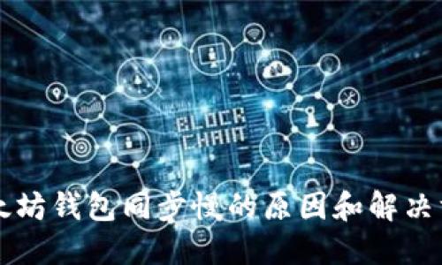 以太坊钱包同步慢的原因和解决方案