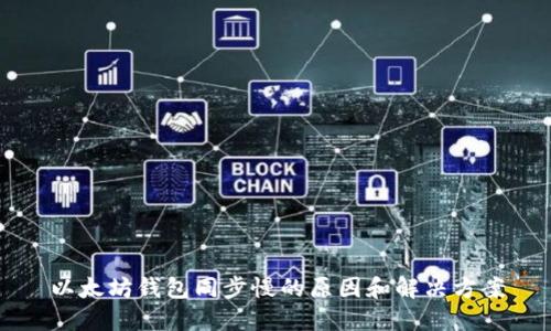 以太坊钱包同步慢的原因和解决方案