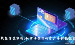 XRP钱包价值分析:如何评估你的资产并把握投资