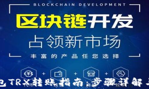 以太坊钱包TRX转账指南:步骤详解与注意事项