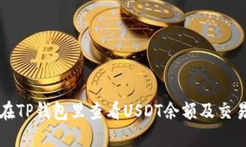 如何在TP钱包里查看USDT余额及交易记录
