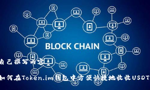 自己撰写内容
如何在Token.im钱包中方便快捷地收收USDT?