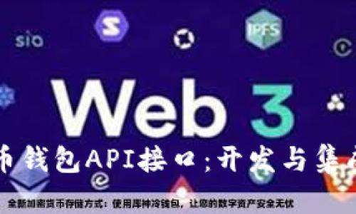 比特币钱包API接口:开发与集成指南