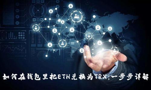 如何在钱包里把ETH兑换为TRX：一步步详解
