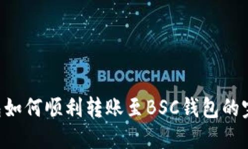 TRX钱包如何顺利转账至BSC钱包的完整指南