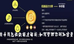 比特币钱包收款额度解析：如何管理你的加密资