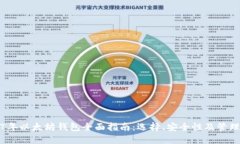 2017年以太坊钱包全面指南：选择、安全性及管理