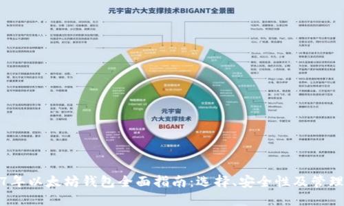 2017年以太坊钱包全面指南:选择、安全性及管理技巧
