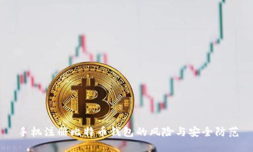 手机注册比特币钱包的风险与安全防范