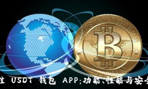 选择最佳 USDT 钱包 APP:功能、性能与安全性分析