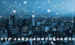 安全守护：全面解读以太坊硬件钱包的选择与使