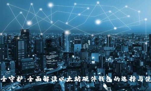 安全守护：全面解读以太坊硬件钱包的选择与使用